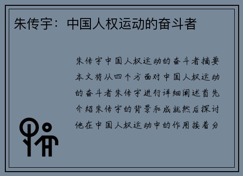 朱传宇：中国人权运动的奋斗者