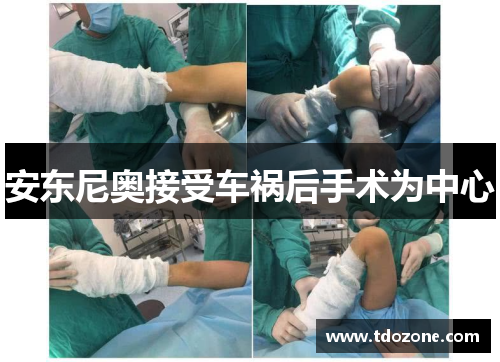 安东尼奥接受车祸后手术为中心