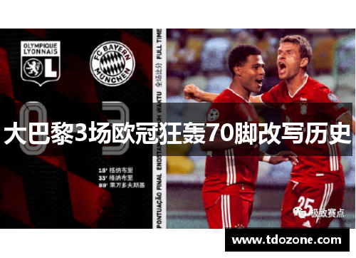 大巴黎3场欧冠狂轰70脚改写历史