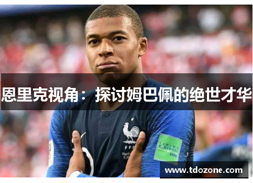 恩里克视角：探讨姆巴佩的绝世才华