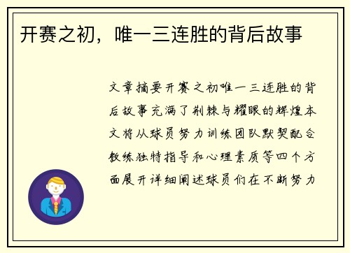开赛之初，唯一三连胜的背后故事