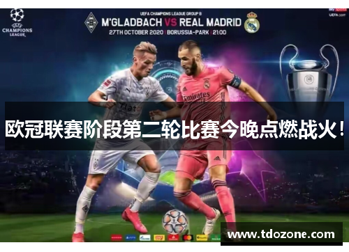 欧冠联赛阶段第二轮比赛今晚点燃战火！